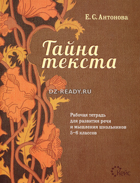 Тайна текста. Рабочая тетрадь для развития речи и мышления школьников 5-6 классов - Антонова Е.С.