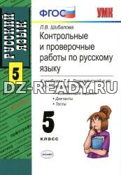 Контрольные и проверочные работы по русскому языку. 5 класс: к учебнику - Ладыженской Т.А. и др., Шибалова Л.В.