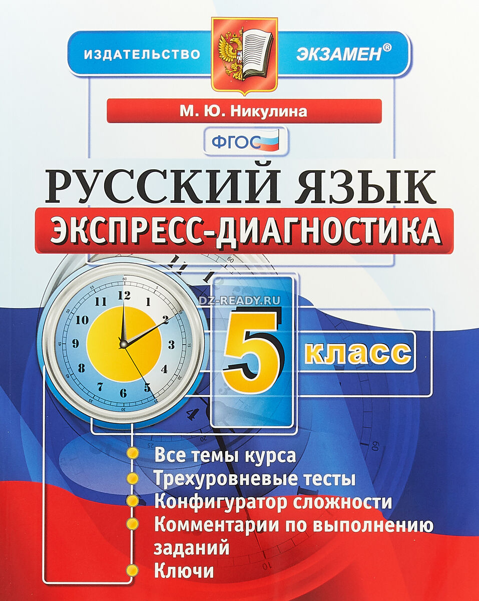 Русский язык. 5 класс. Экспресс-диагностика - Никулина М.Ю.
