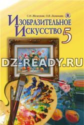 Изобразительное искусство. 5 класс - Железняк С.Н., Ламонова О.В.