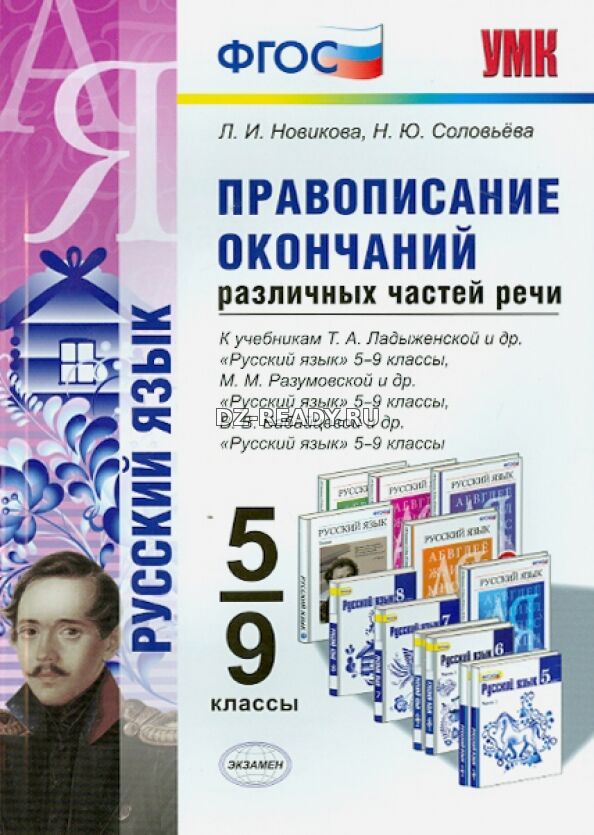 Русский язык. 5-9 классы. Правописание окончаний различных частей речи - Новикова Л.И., Соловьева Н.Ю.