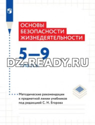 Основы безопасности жизнедеятельности. 5–9 классы. Методические рекомендации к предметной линии учебников под редакцией С.Н. Егорова - М.В.