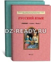 Русский язык. 5 класс. Учебник в 2 книгах - Бунеев Р.Н., Бунеева Е.В. и др.