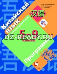 Китайский язык 5-9 классы - Рукодельникова М.Б.