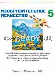 Изобразительное искусство. 5 класс. Кузиев Т., Абдирасилов С. и др.