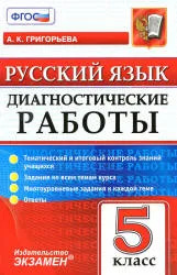 Русский язык. 5 класс. Входные тесты за курс начальной школы - Щеглова И.В.
