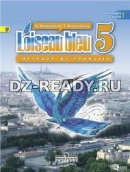 Французский язык. 5 класс. В 2 частях - Береговская Э.М.