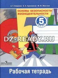 Основы безопасности жизнедеятельности. 5 класс. Рабочая тетрадь - Смирнов А.Т. и др.