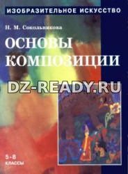 Изобразительное искусство. Основы композиции - Сокольникова Н.М.