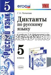 Диктанты по русскому языку. 5 класс. К учебнику - Т.А. Ладыженской., Потапова Г.Н.