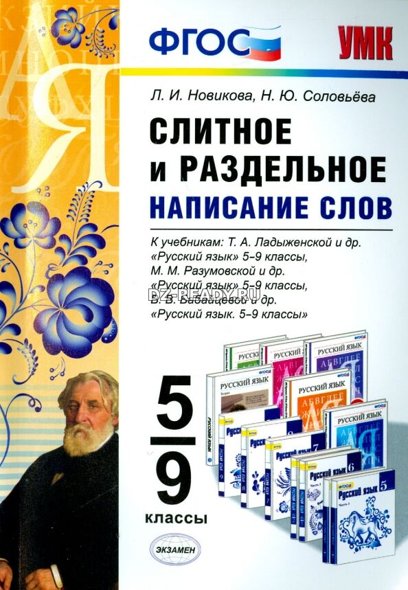Русский язык. 5-9 классы. Слитное и раздельное написание слов - Новикова Л.И., Соловьева Н.Ю.