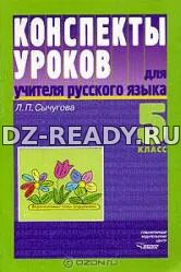 Конспекты уроков для учителя русского языка. 5 класс - Сычугова Л.П.