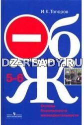 Основы безопасности жизнедеятельности. 5-6 классы - Топоров И.К.