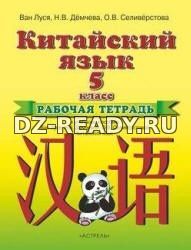 Китайский язык. 5 класс. Рабочая тетрадь. Ван Луся и др.