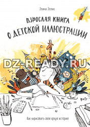 Взрослая книга о детской иллюстрации - Элина Эллис