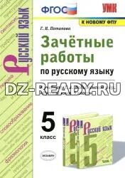 Зачётные работы по русскому языку. 5 класс. К учебнику - Т.А. Ладыженской и др., Потапова Г.Н.