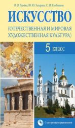 Искусство. 5 класс. Грачева О.О., Захарина Ю.Ю. и др.