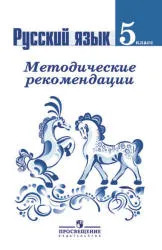 Русский язык. 5 класс. Методические рекомендации - Ладыженская Т.А., Тростенцова Л.А. и др.