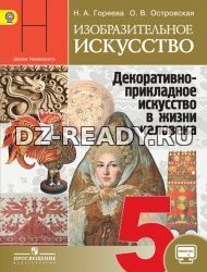 Изобразительное искусство. 5 класс. Декоративно-прикладное искусство в жизни человека - Горяева Н.А., Островская О.В.