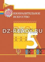 Изобразительное искусство. 5 класс. Джалилова Е., Джафарзаде К., и др.