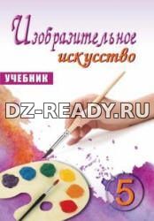 Изобразительное искусство. 5 класс. Мамедова М., Мирзоева Б. и др.