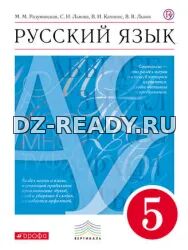 Русский язык 5 класс - М.М. Разумовская, С.И. Львова, В.И. Капинос, В.В. Львов.
