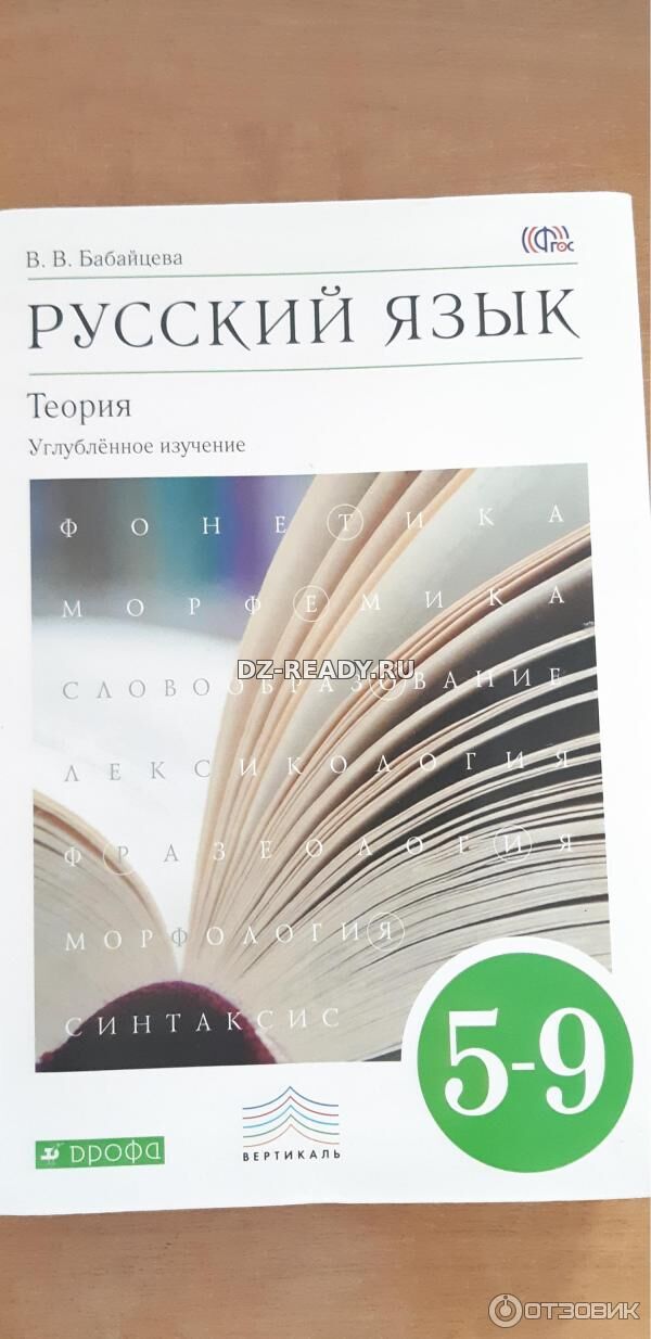 Русский язык. Теория. 5-9 классы. Углубленное изучение - Бабайцева В.В.