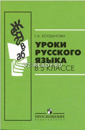 Уроки русского языка в 5 классе - Богданова Г.А.