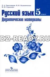 Русский язык. 5 класс. Дидактические материалы - Тростенцова Л.А., Ладыженская Н.В. и др.