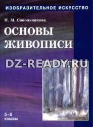 Изобразительное искусство. Основы живописи - Сокольникова Н.М.