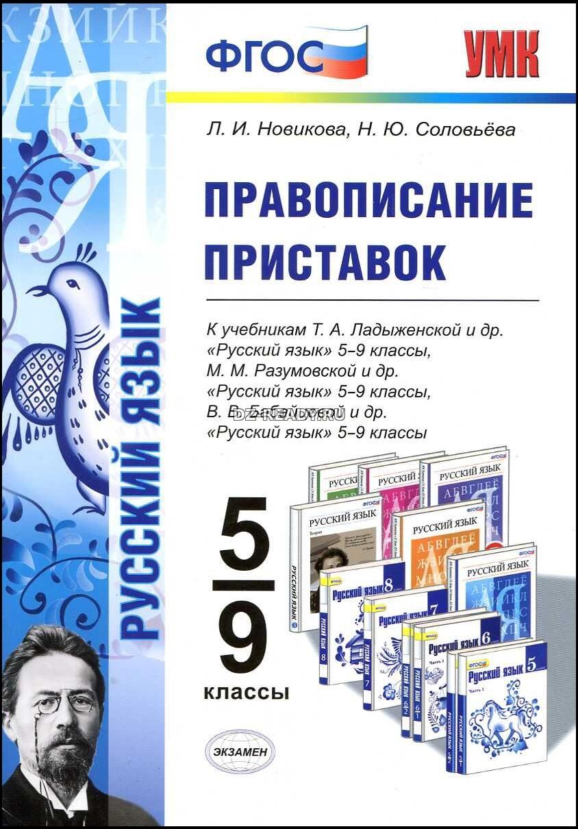 Русский язык. 5-9 классы. Правописание приставок - Новикова Л.И., Соловьева Н.Ю.