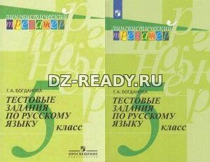 Тестовые задания по русскому языку. 5 класс - Богданова Г.А.
