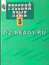 Русский язык. 5 класс. Учебник - Ладыженская Т.А., Баранов М.Т., Тростенцова Л.А. и др.