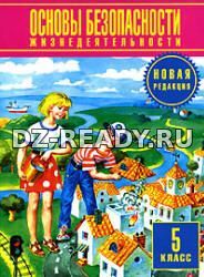 Основы безопасности жизнедеятельности. 5 класс - Фролов М.П. и др.