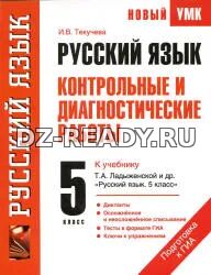 Русский язык. 5 класс. Контрольные и диагностические работы к учебнику - Т.А. Ладыженской., Текучева И.В.