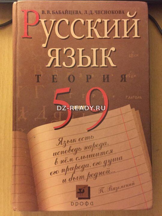 Русский язык. Теория. 5-9кл. Учебник. Бабайцева В.В, Чеснокова Л.Д.