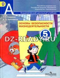 Основы безопасности жизнедеятельности. 5 класс - Смирнов А.Т., Хренников Б.О.
