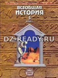 Всеобщая история. Древний мир. 5 класс - Данилов Д.Д., Сизова Е.В. и др.