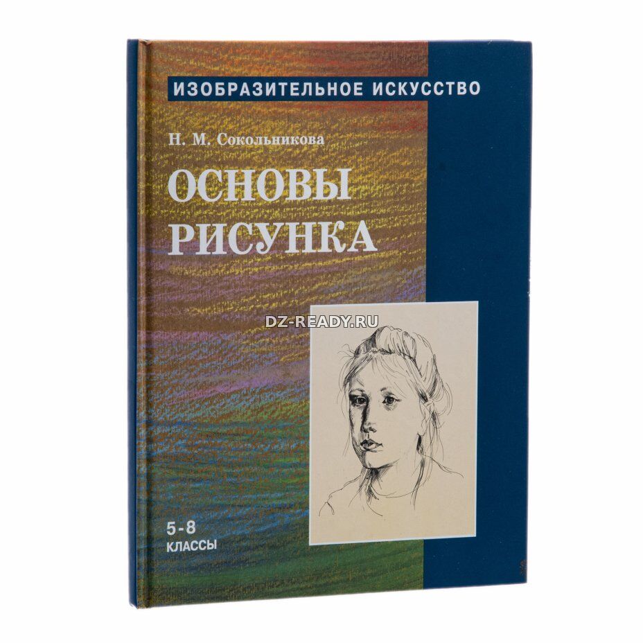 Изобразительное искусство. Основы рисунка - Сокольникова Н.М.