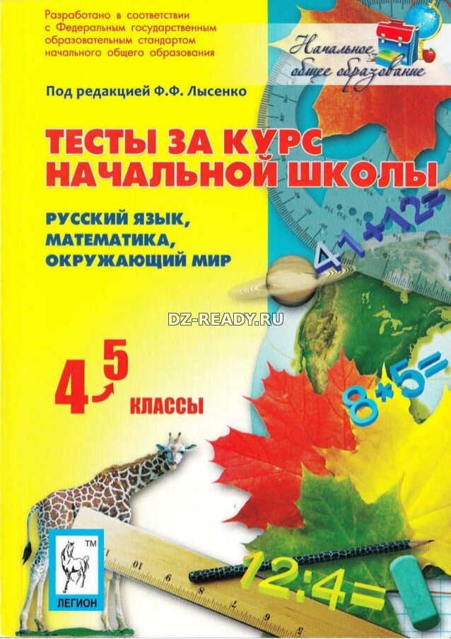 Тесты за курс начальной школы: русский язык, математика, окружающий мир. 4-5 классы.