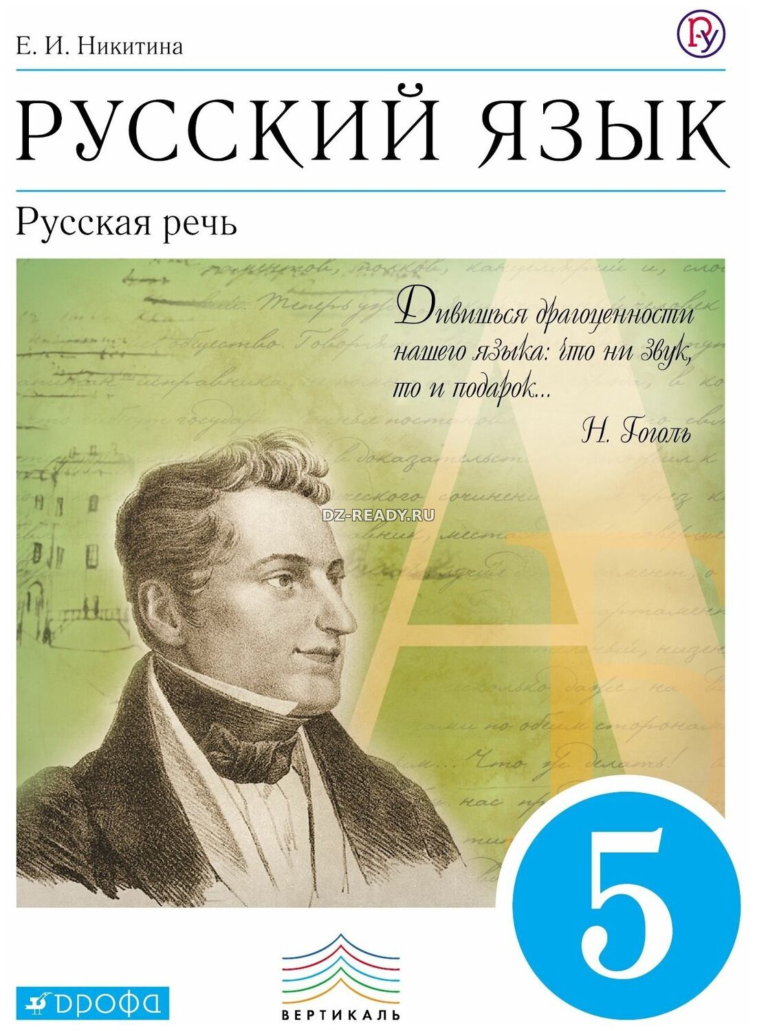Русский язык. Русская речь. 5 класс - Никитина Е.И.