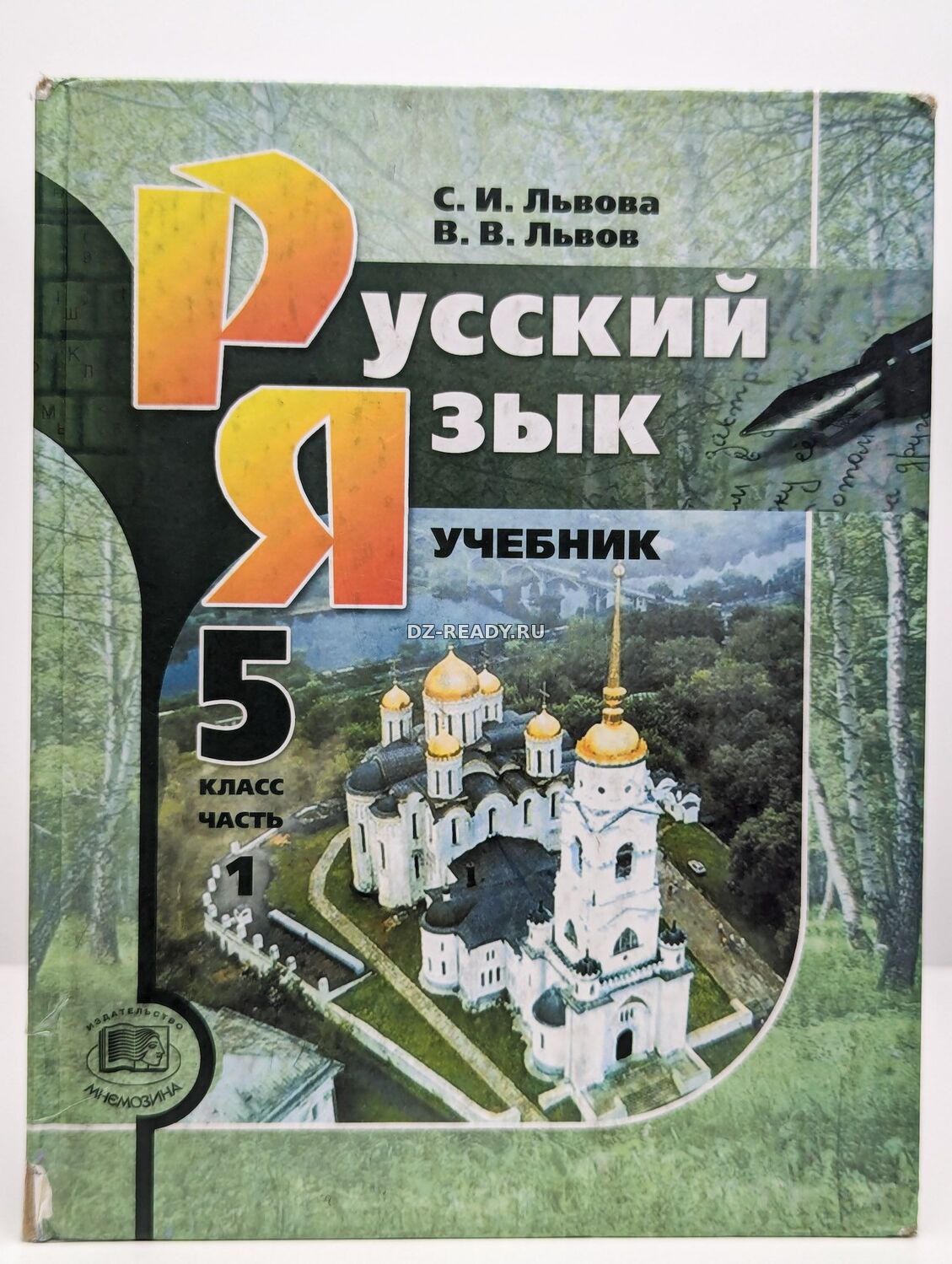 Русский язык. 5 класс. В 3-х частях - Львова С.И., Львов В.В.
