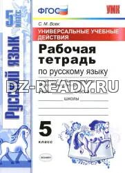 Рабочая тетрадь по русскому языку. 5 класс. К учебнику Ладыженской Т.А. и др. - Вовк С.М.
