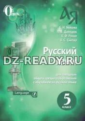 Русский язык. 5 класс - Быкова Е.И., Давидюк Л.В. и др.