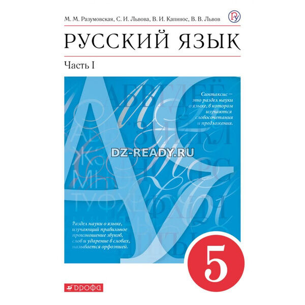 Русский язык. 5 класс. Учебник. Под ред - Разумовской М.М., Леканта П.А.