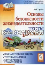 Основы безопасности жизнедеятельности. Тесты. 4-5 классы - Суслов В.Н.