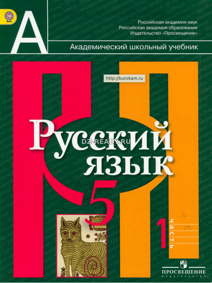 Русский язык. 5 класс. Учебник в 2 частях - Рыбченкова Л.М. и др.