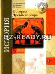История древнего мира. Учебник для 5 класса