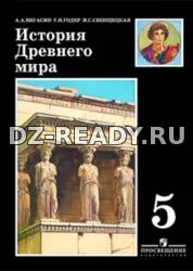 История древнего мира. Учебник для 5 класса