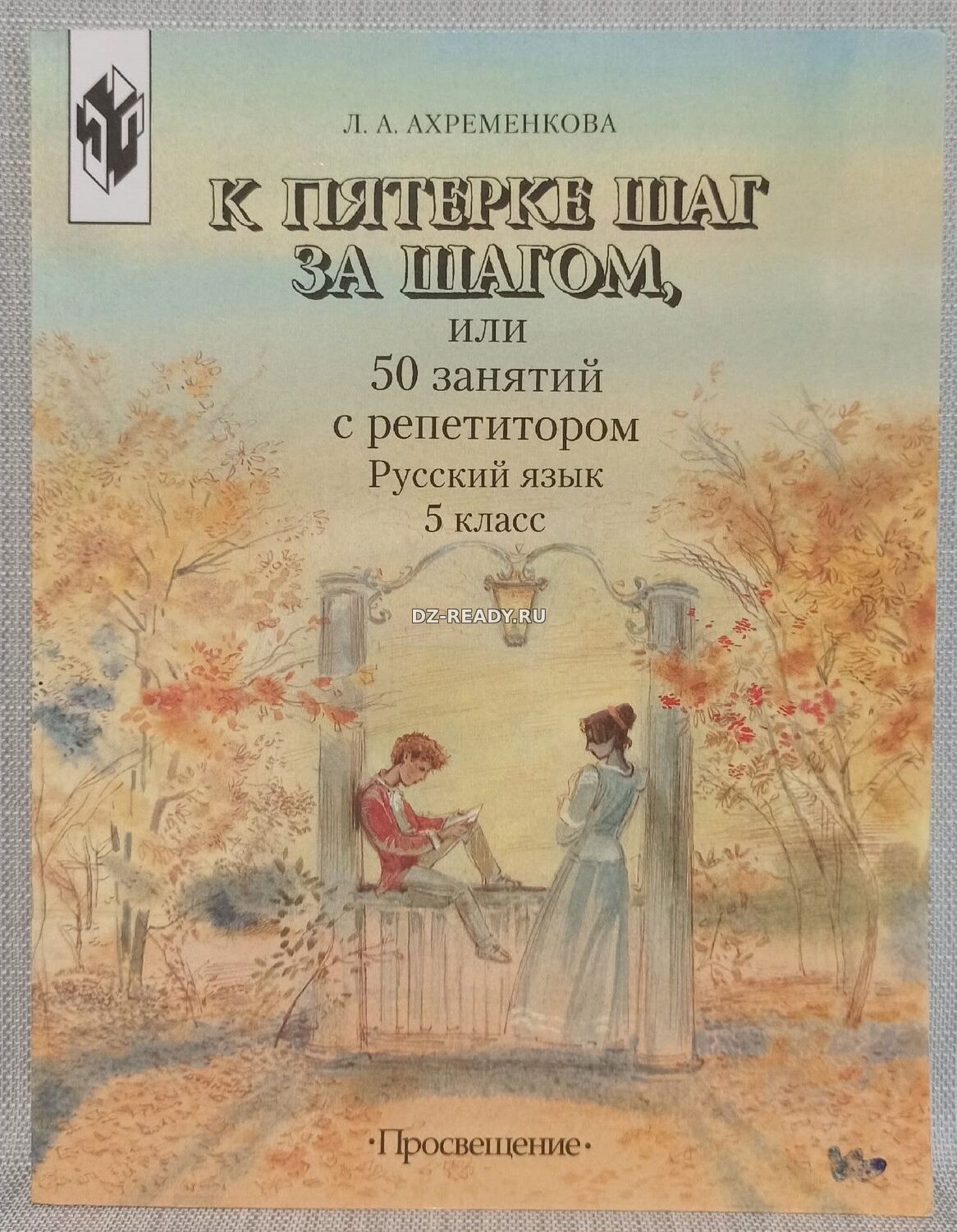 К пятерке шаг за шагом, или 50 занятий с репетитором. Русский язык. 5 класс - Ахременков Л.А.